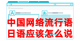 巴里坤去日本留学，怎么教日本人说中国网络流行语？