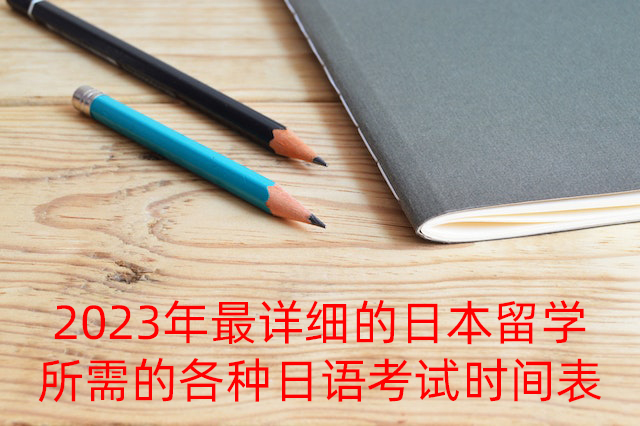 巴里坤2023年最详细的日本留学所需的各种日语考试时间表