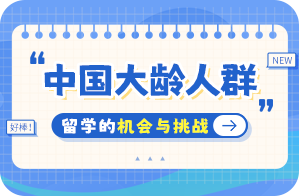 巴里坤中国大龄人群出国留学：机会与挑战